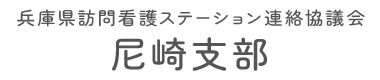 兵庫県訪問看護ステーション連絡協議会　尼崎支部		