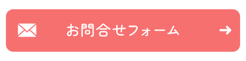 お問合せフォーム