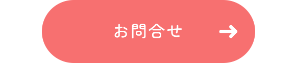 お問合せ