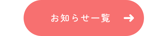 お知らせ一覧　　