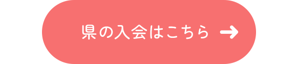 県の入会はこちら