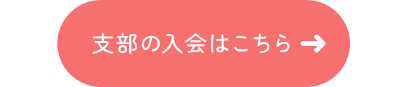 支部の入会はこちら