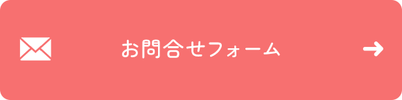 お問合せフォーム