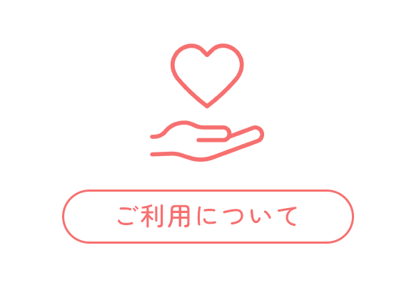 ご利用について