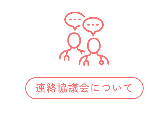 連絡協議会について