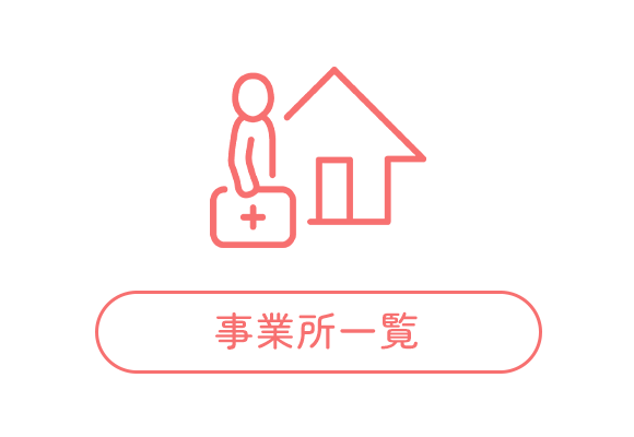 事業所一覧