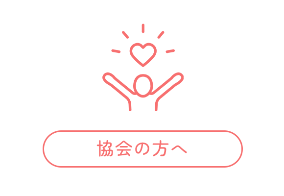 協会の方へ