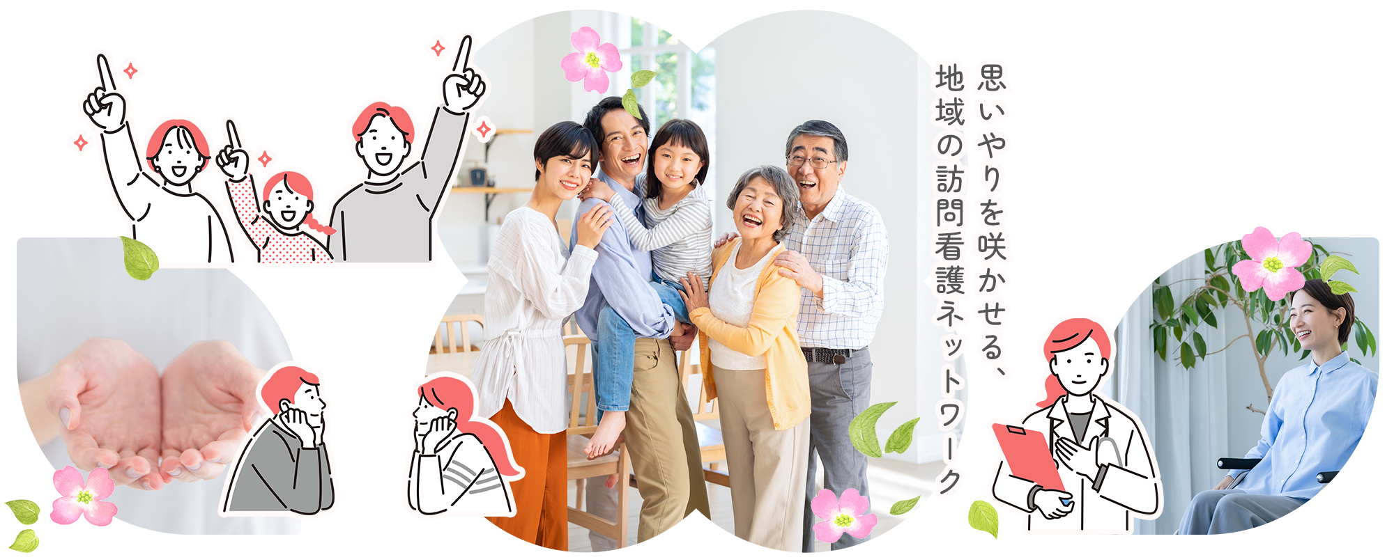 地域の訪問看護ネットワーク