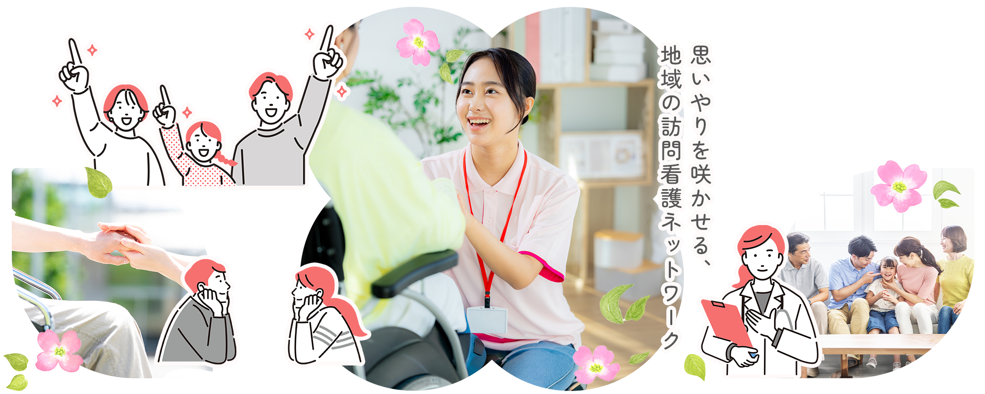 地域の訪問看護ネットワーク