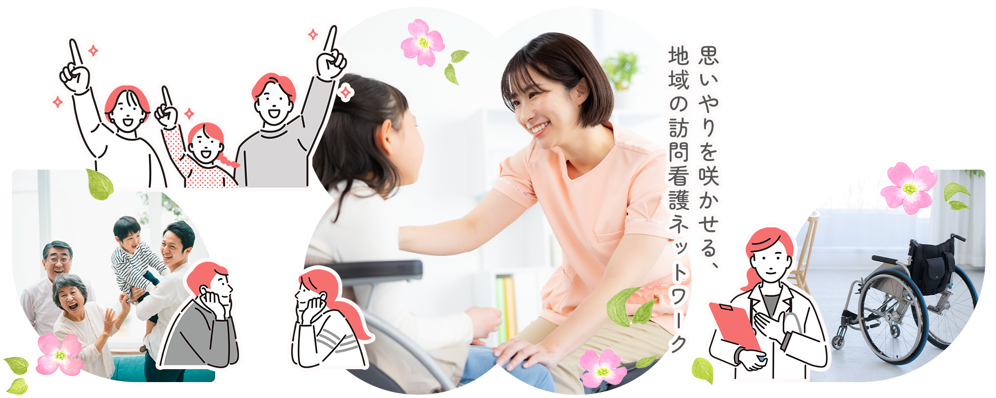 地域の訪問看護ネットワーク