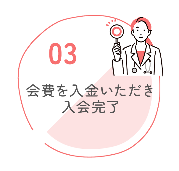 03　会費を入金いただき入会完了
